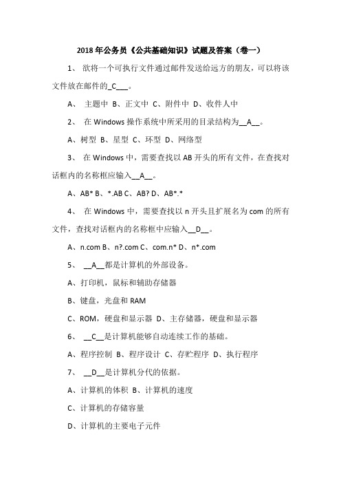 2018年公务员《公共基础知识》试题及答案(卷一)