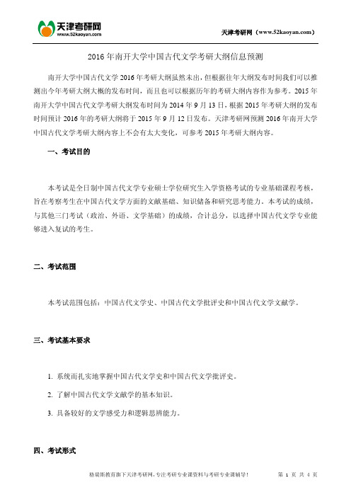 2016年南开大学中国古代文学考研大纲信息预测