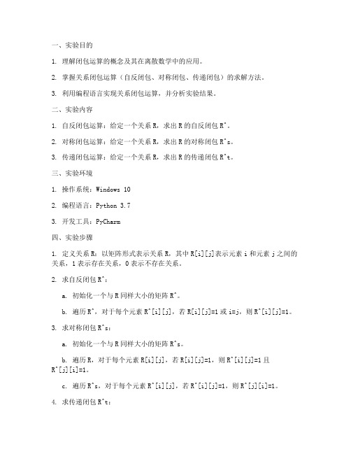 闭包运算的实验报告