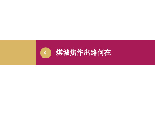 人教版高中地理必修二第四章问题研究《煤城焦作出路何在》优质课件(共28张PPT)