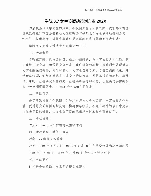 学院3.7女生节活动策划方案202X.doc