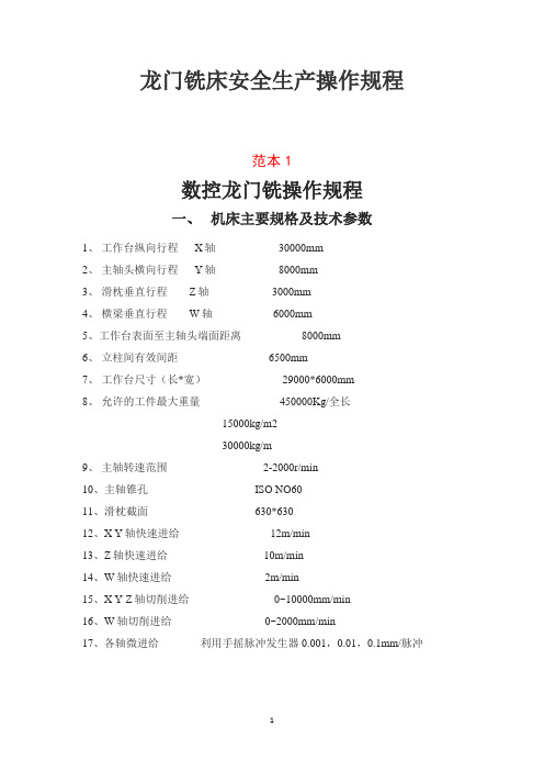 龙门铣床安全生产操作规程