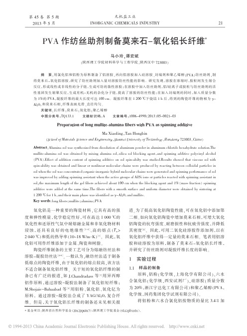 PVA作纺丝助剂制备莫来石_氧化铝长纤维_马小玲