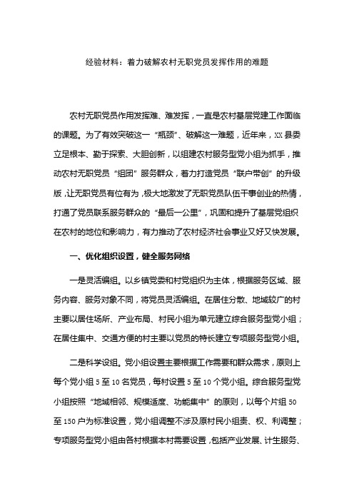 经验材料：着力破解农村无职党员发挥作用的难题