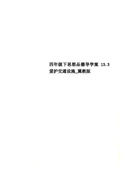 四年级下思想品德导学案13.3爱护交通设施_冀教版