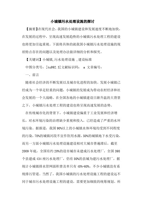 小城镇污水处理设施的探讨