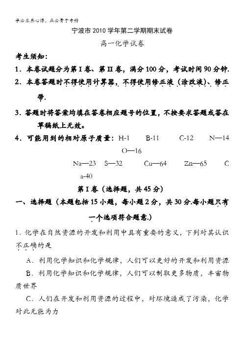 浙江省宁波市10-11学年高一下学期期末试题化学