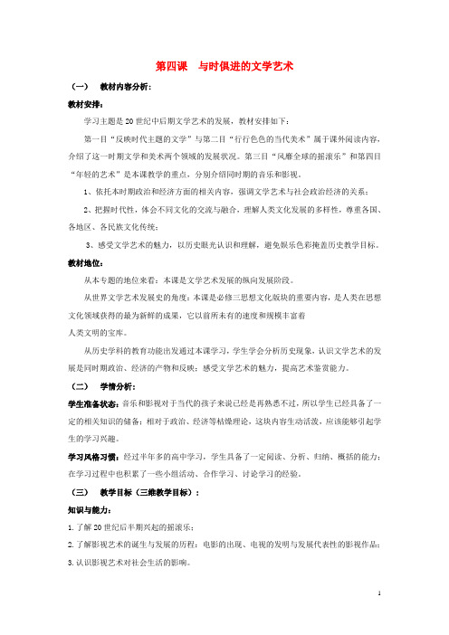 高中历史专题八第4课与时俱进的文学艺术教案人民版必修3