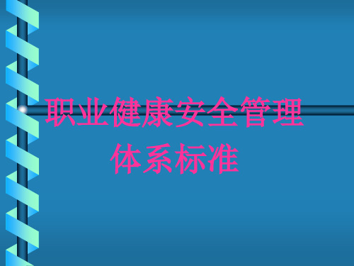 OHSMS体系标准