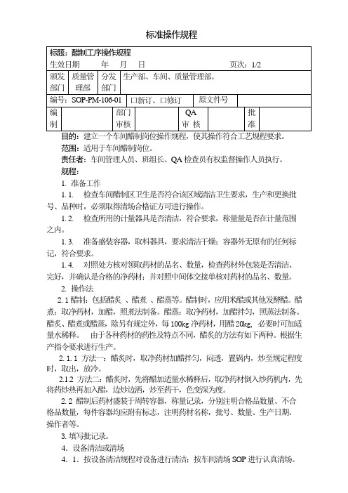 醋制工序操作规程(106)