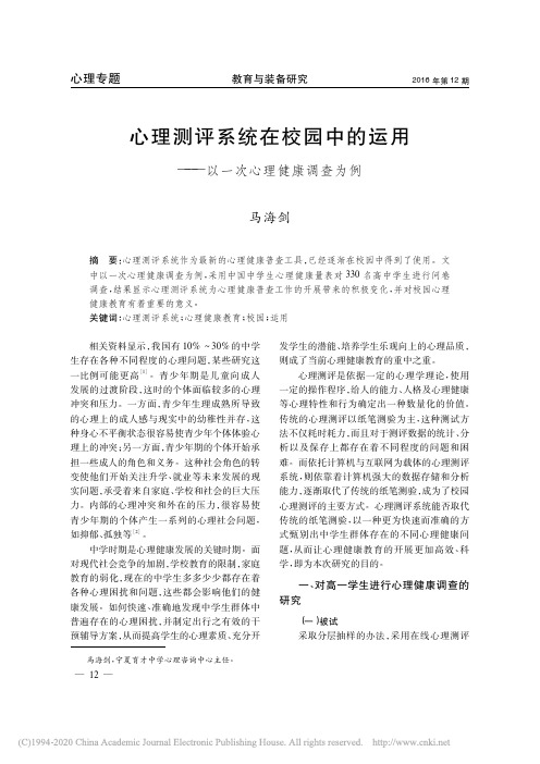 心理测评系统在校园中的运用——以一次心理健康调查为例_马海剑