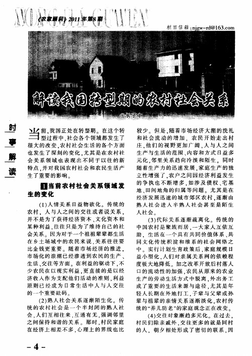 解读我国转型期的农村社会关系