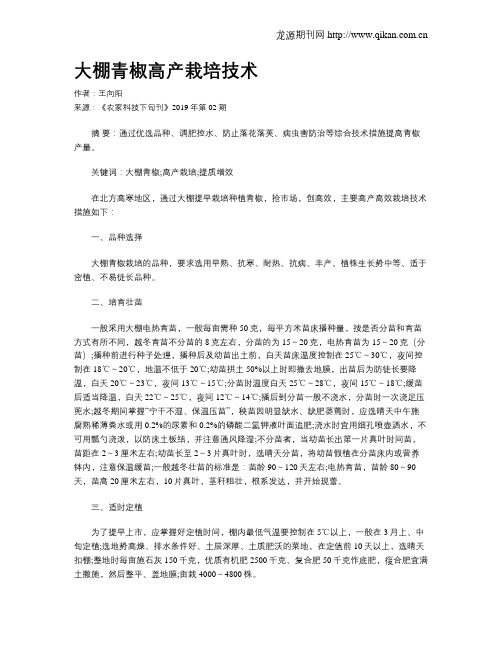 大棚青椒高产栽培技术
