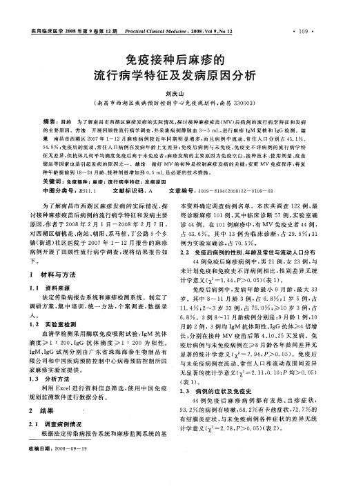 免疫接种后麻疹的流行病学特征及发病原因分析