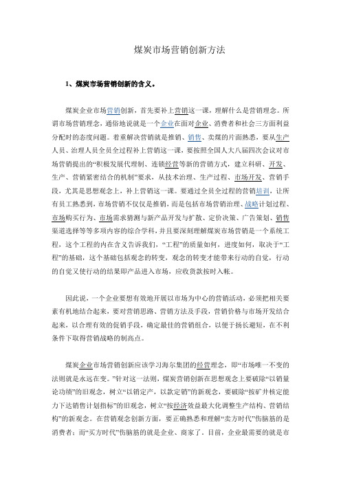 煤炭市场营销创新方法