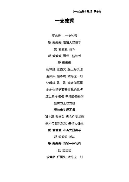 《一支独秀》歌词 罗志祥