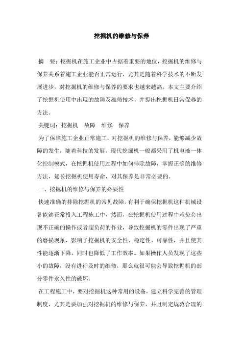 挖掘机的维修与保养