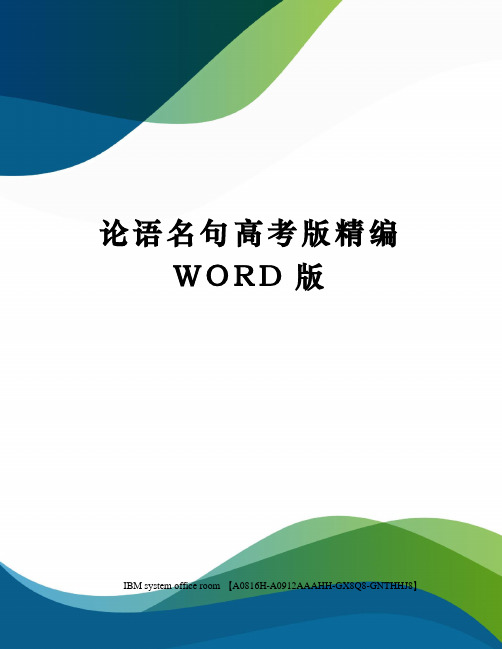 论语名句高考版定稿版