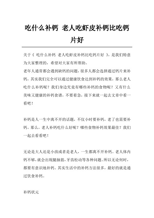 吃什么补钙 老人吃虾皮补钙比吃钙片好