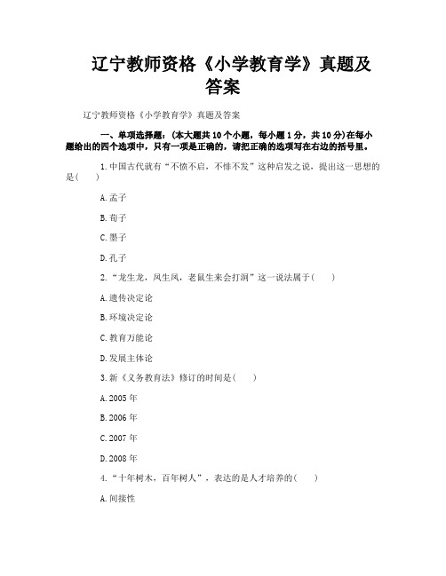 辽宁教师资格《小学教育学》真题及答案
