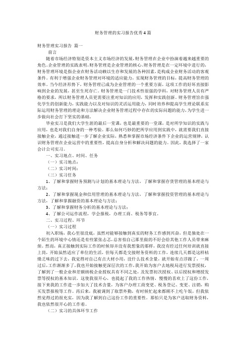 财务管理的实习报告优秀4篇