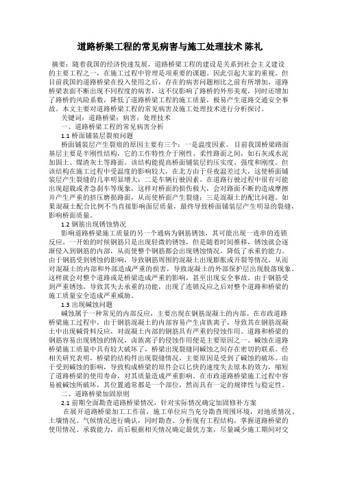 道路桥梁工程的常见病害与施工处理技术 陈礼