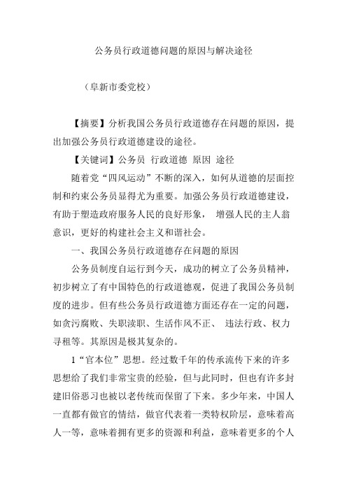 公务员行政道德问题的原因与解决途径