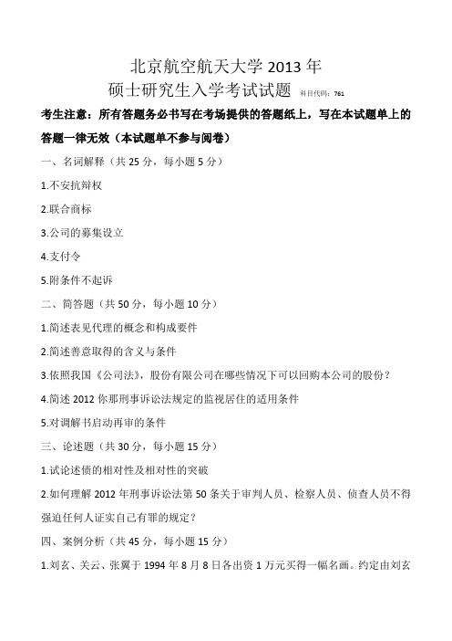 北航法学学硕761--2013