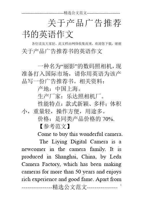 关于产品广告推荐书的英语作文