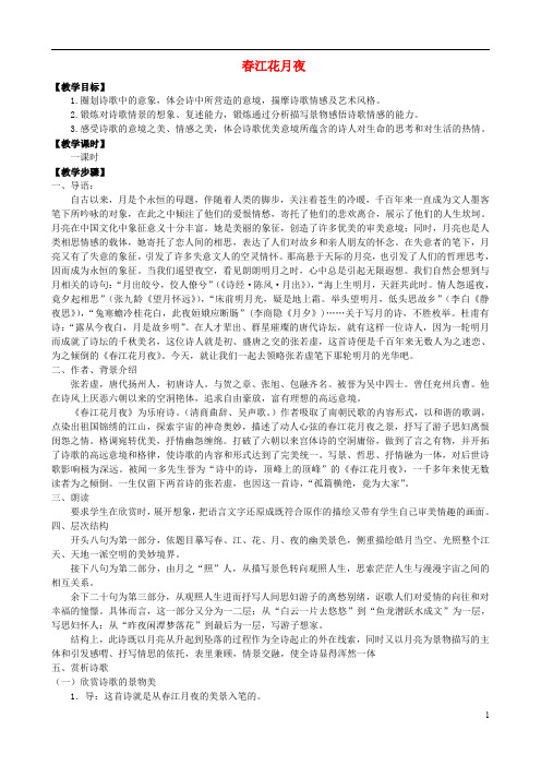 高中语文第一专题《“风神初振”的初唐诗》《春江花月夜》教学设计选修《唐诗宋词选读》讲解