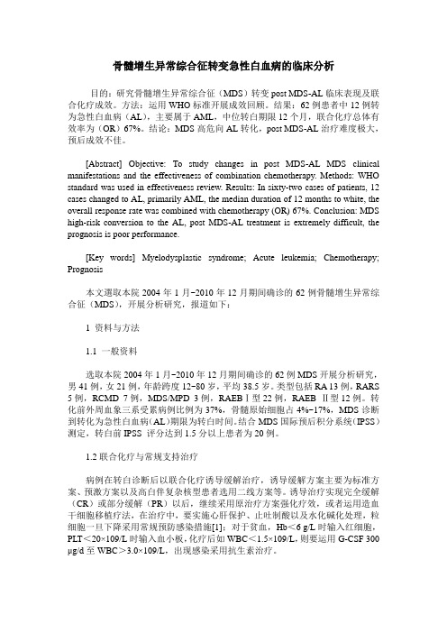 骨髓增生异常综合征转变急性白血病的临床分析