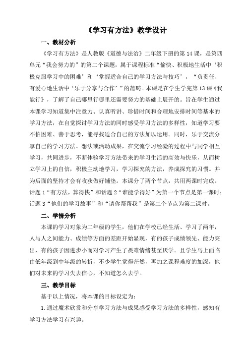 新人教版(部编)《四单元 我会努力的  14 学习有方法》公开课教案_19
