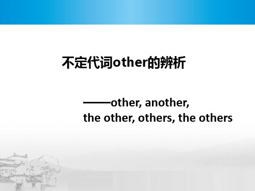 英语核心知识点不定代词other的辨析