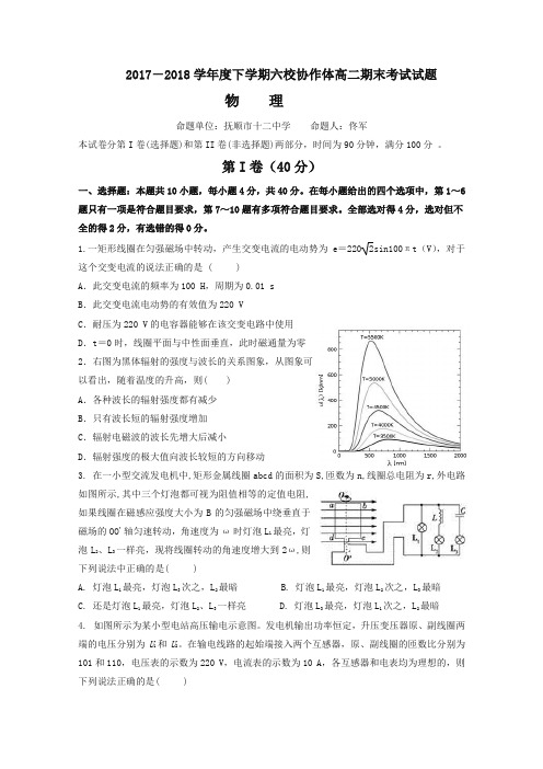 辽宁省抚顺市六校2017-2018学年高二下学期期末考试物理试题-含答案