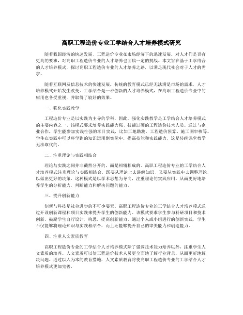 高职工程造价专业工学结合人才培养模式研究