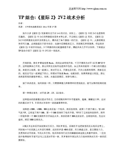 TP组合《星际2》2V2战术分析