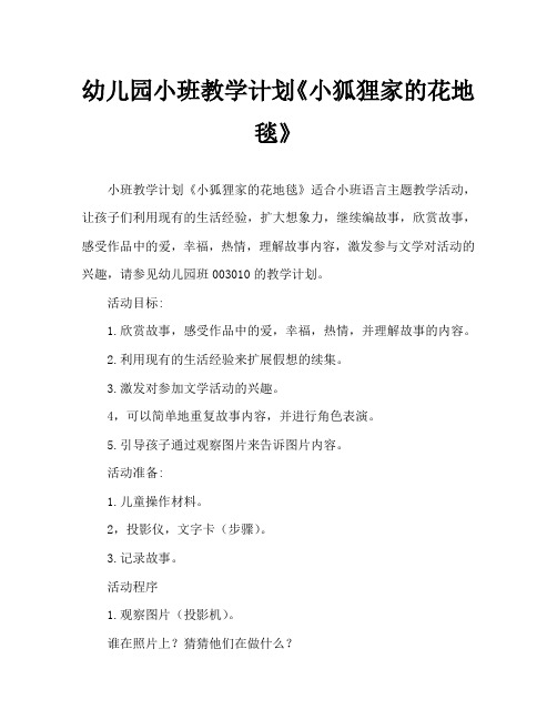 幼儿园小班教案《小狐狸家的花地毯》