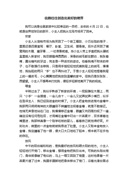 信赖往往创造出美好的境界