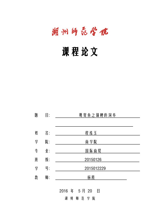 观赏鱼课程论文