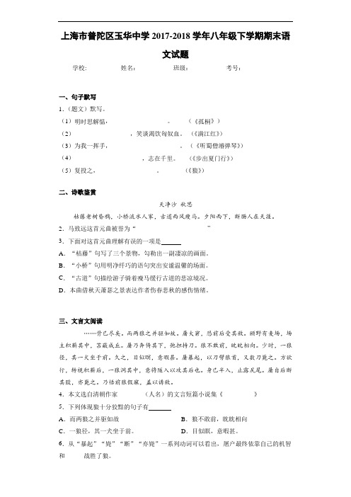 上海市普陀区玉华中学2017-2018学年八年级下学期期末语文试题