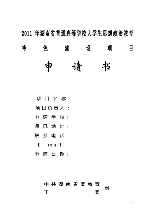 大学生思想政治教育特色建设项目申请书