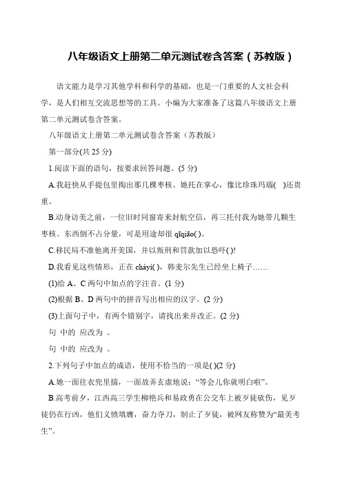 八年级语文上册第二单元测试卷含答案(苏教版)