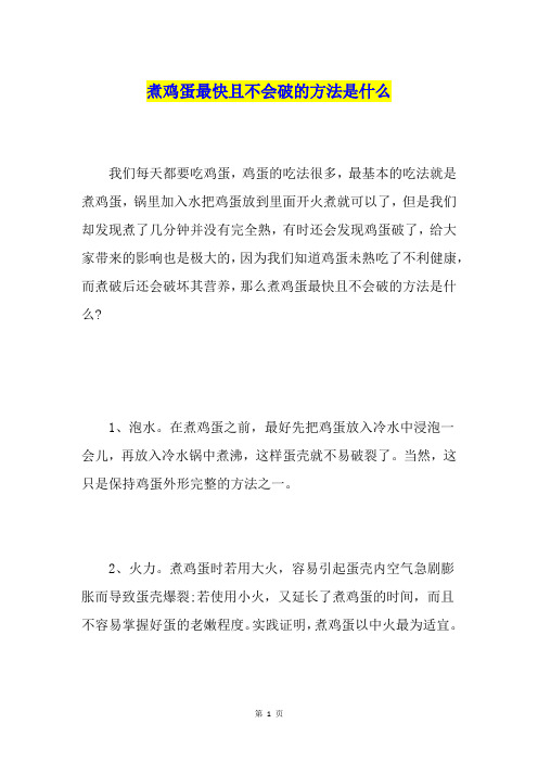 煮鸡蛋最快且不会破的方法是什么