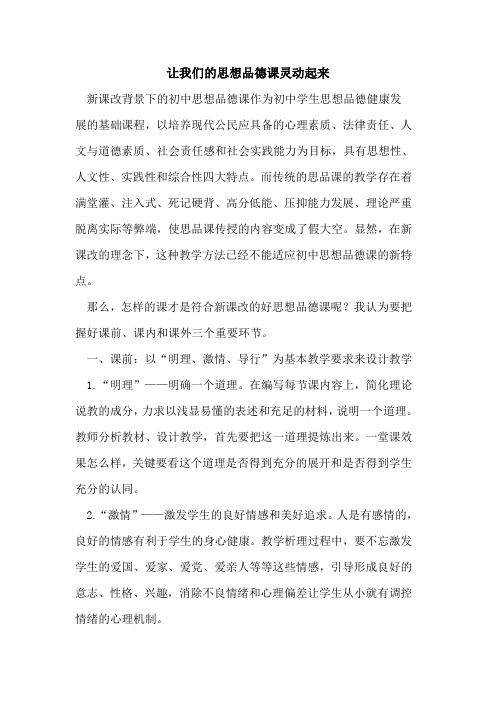让我们的思想品德课灵动起来