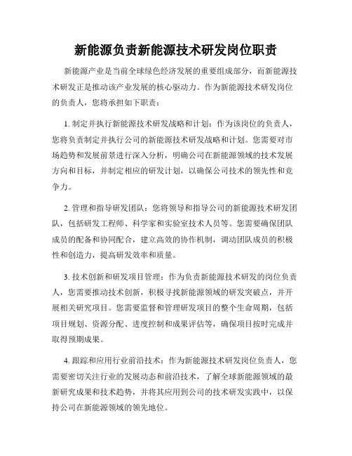 新能源负责新能源技术研发岗位职责