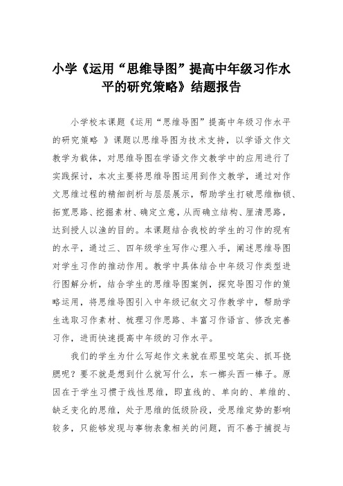 小学《运用“思维导图”提高中年级习作水平的研究策略》结题报告