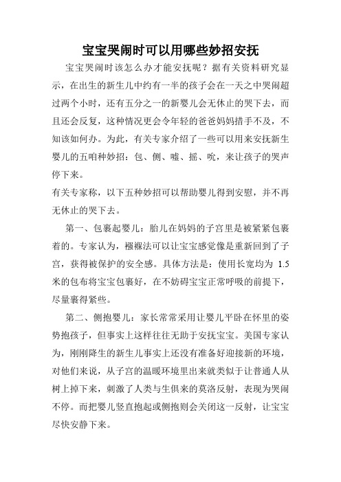 宝宝哭闹时可以用哪些妙招安抚