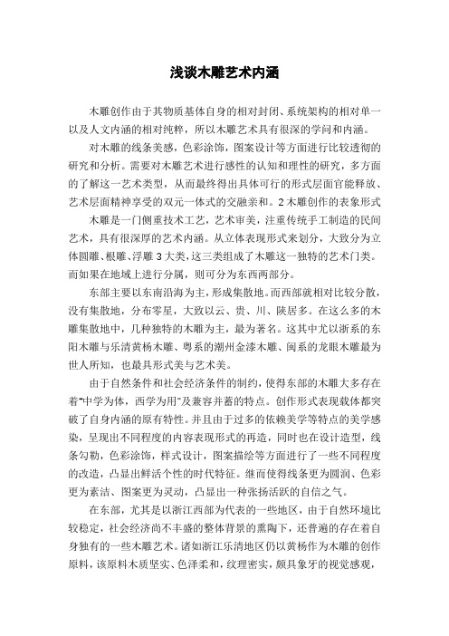 浅谈木雕艺术内涵