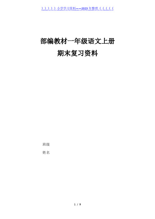 部编教材一年级语文上册学习资料电子版