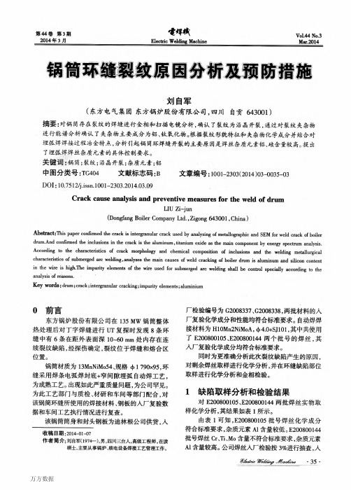 锅筒环缝裂纹原因分析及预防措施